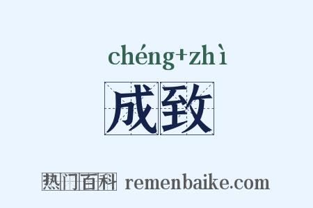成致是什么意思的图片